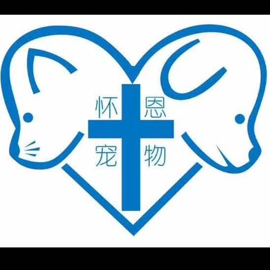 怀恩动物诊所:广元市利州区雪峰附近