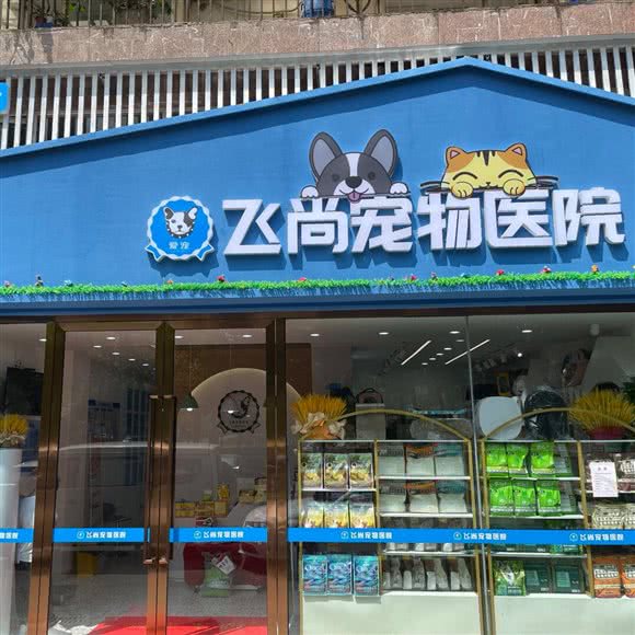 爱宠飞尚宠物医院:遂宁市船山区河东新区附近