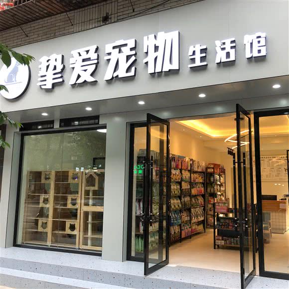 挚爱宠物生活馆:遂宁市船山区滨江中路南附近
