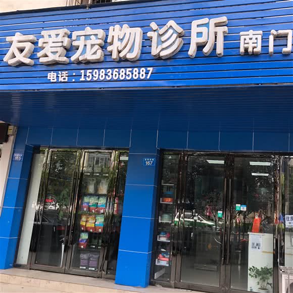 友爱宠物诊所(遂州南路店):遂宁市船山区南小区附近