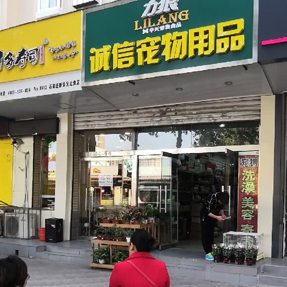 诚信宠物用品:石家庄市新华区三元附近