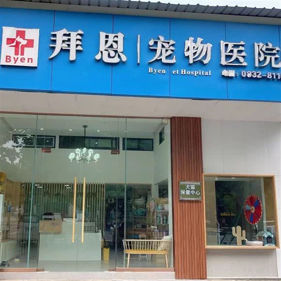 拜恩宠物医院(大千店):内江市东兴区大千路附近