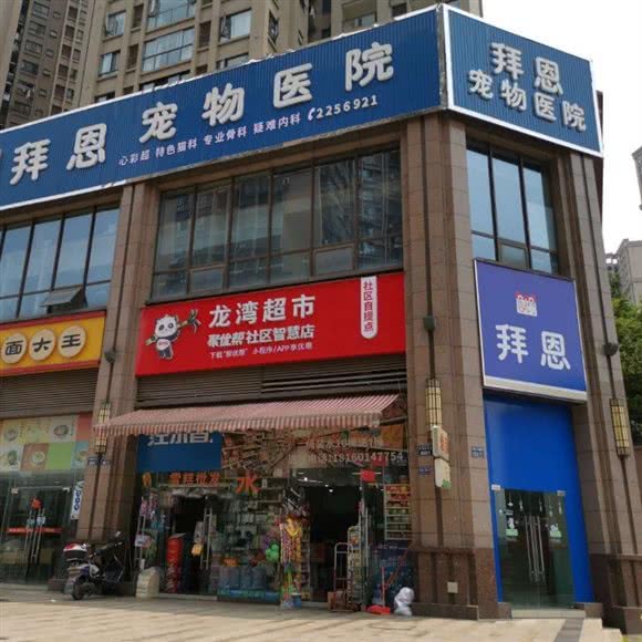 拜恩宠物医院(龙湾店):内江市东兴区万达广场附近