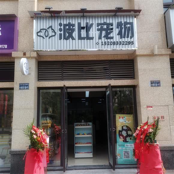 波比宠物:内江市东兴区邦泰国际社区附近