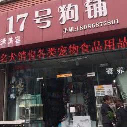 17号狗铺:乐山市市中区电信广场附近