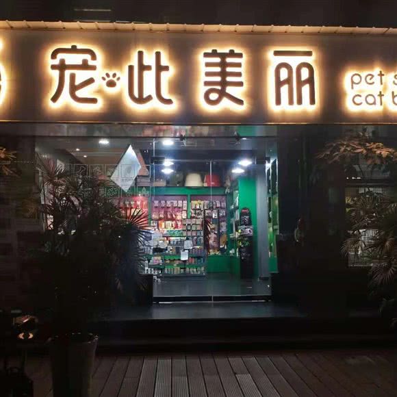 宠此美丽(新广场店):乐山市市中区乐山新广场附近