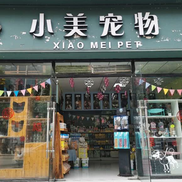 小美宠物:乐山市市中区通江附近