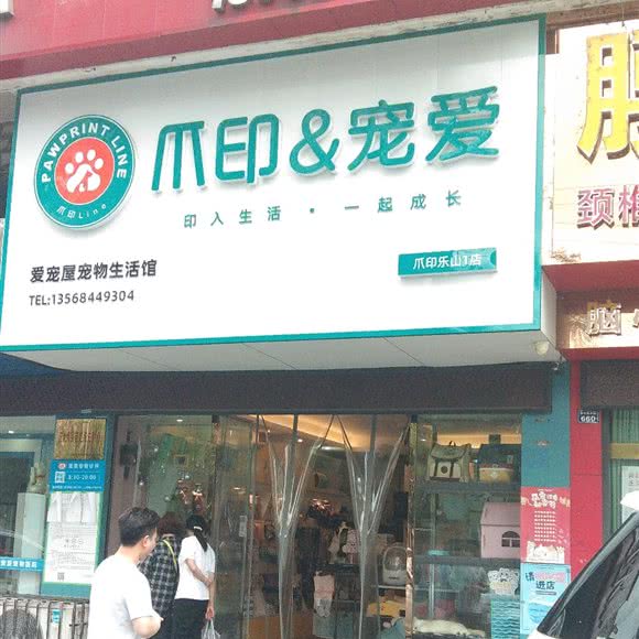 爪印宠爱(1店):乐山市市中区通江附近
