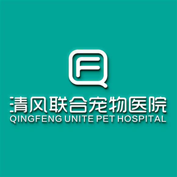 清风联合宠物医院(万达分院):乐山市市中区通江附近