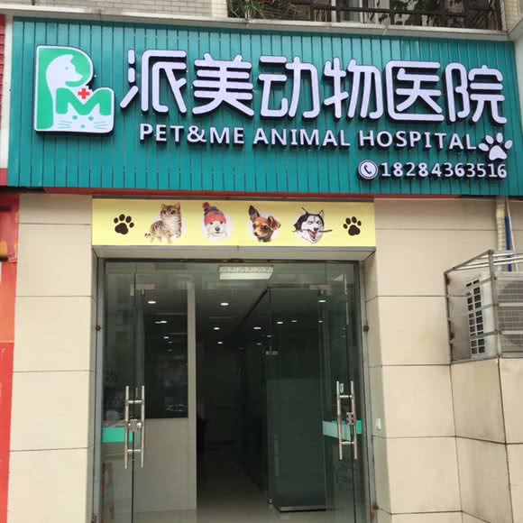 派美动物医院:乐山市市中区肖坝附近