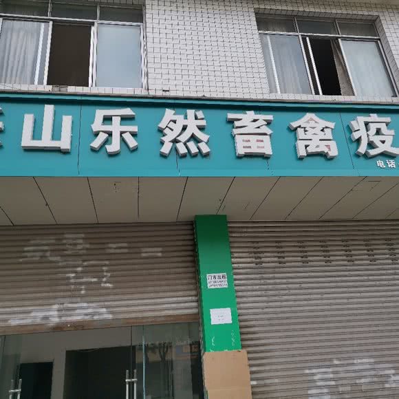 乐然兽医:乐山市市中区翡翠国际附近