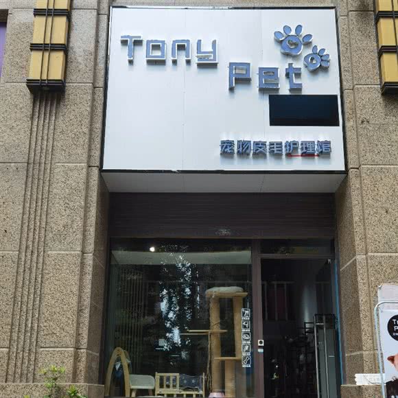 tony pet宠物皮毛护理馆:乐山市市中区中心城附近