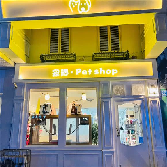 宠遇·Pet shop:南充市顺庆区西山风景区附近