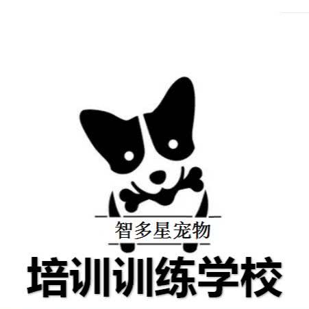智多星宠物培训学校:南充市顺庆区川北农产品市场/火车北站附近