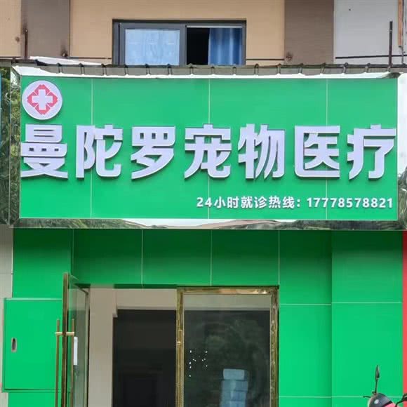 曼陀罗宠物诊所:南充市高坪区天来附近