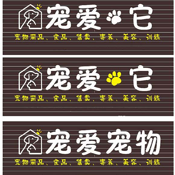 宠爱它:南充市嘉陵区光彩大市场附近