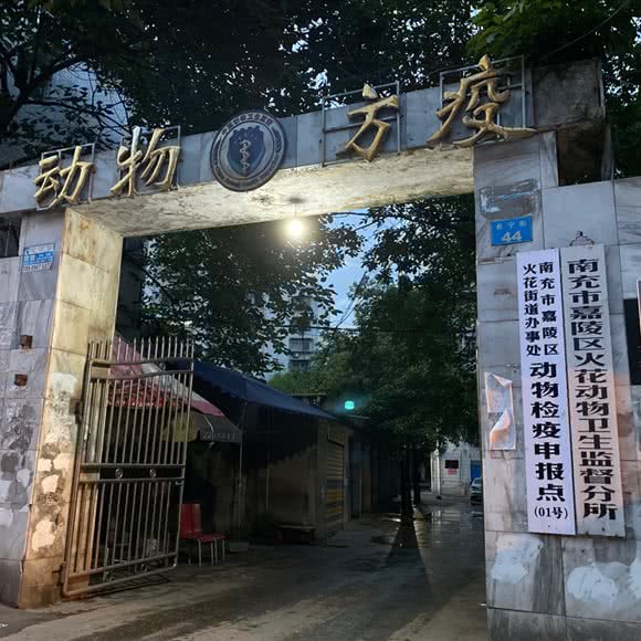 嘉陵区动物检疫申报点:南充市嘉陵区南充汽车站附近