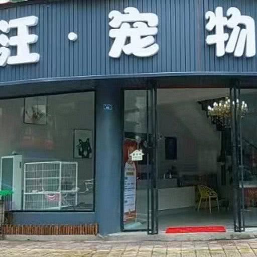 姚宠物:眉山市东坡区步行街/商业街附近