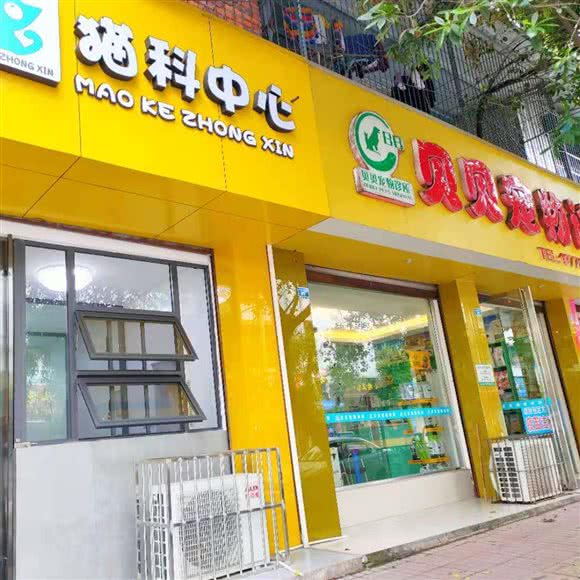 贝贝宠物诊所(东坡区店):眉山市东坡区沃尔玛附近