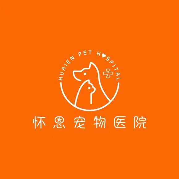 怀恩宠物医院:眉山市东坡区新区/大市场附近