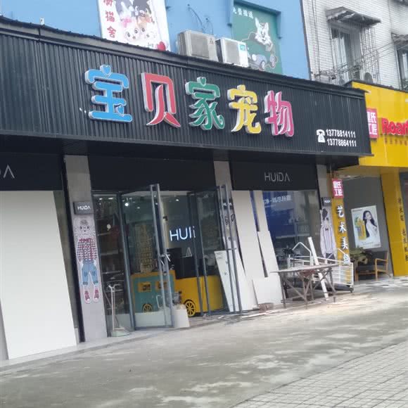 宝贝家宠物:眉山市东坡区红星路/大润发附近