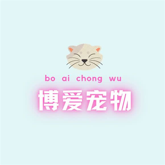 博爱宠物美容:眉山市东坡区红星路/大润发附近