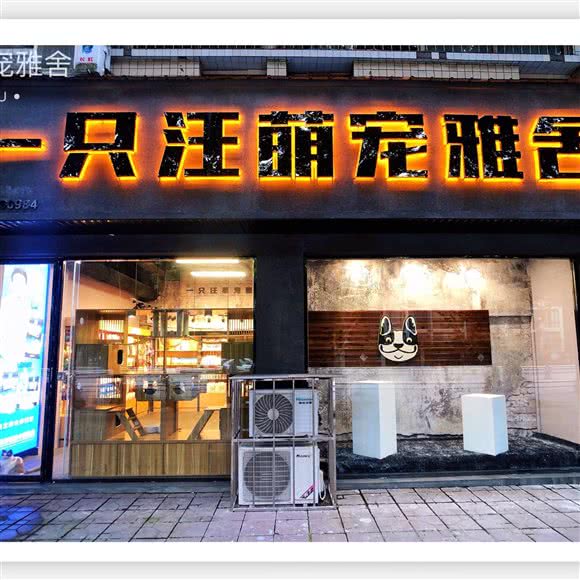 一只汪萌宠雅舍:眉山市东坡区市政府/体育馆附近