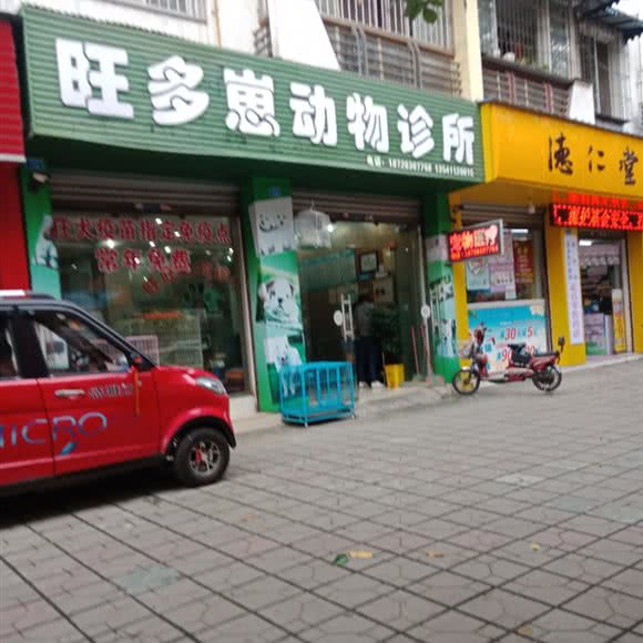 旺多崽动物诊所:眉山市东坡区市政府/体育馆附近