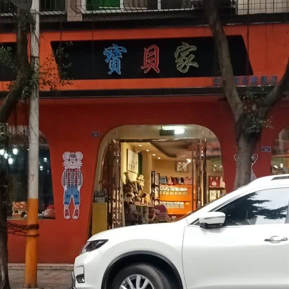 寳貝家:眉山市东坡区激情广场附近