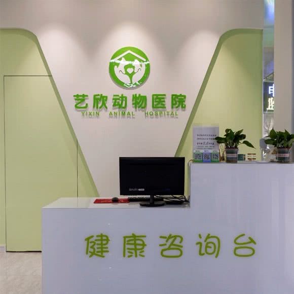 艺欣动物医院:眉山市东坡区激情广场附近