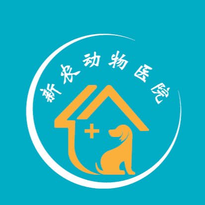 新农动物医院:眉山市东坡区客运中心站附近