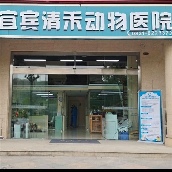宜宾清禾动物医院:宜宾市翠屏区宜宾火车站附近