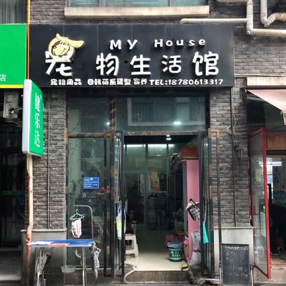 宠物生活馆:宜宾市翠屏区冠英古街附近