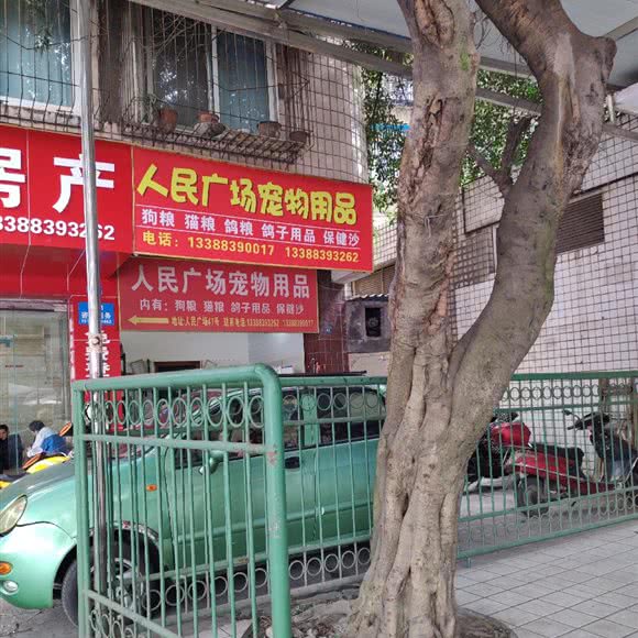 人民广场宠物用品:宜宾市翠屏区人民广场附近