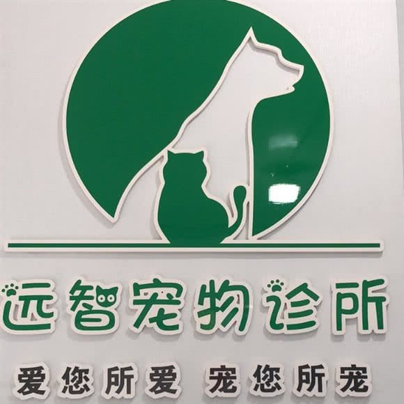 宜宾市远智宠物门诊:宜宾市翠屏区酒都生活广场附近