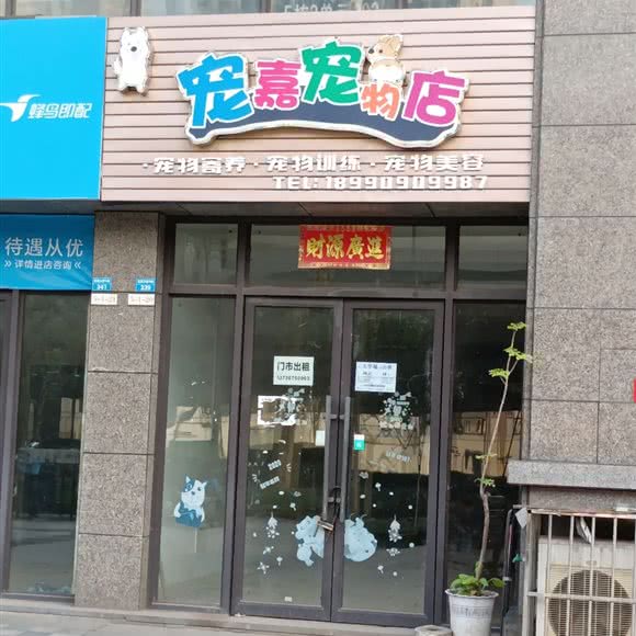 宠嘉宠物店:宜宾市翠屏区邦泰国际附近