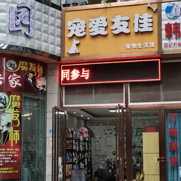 宠爱友佳宠物生活馆:宜宾市叙州区叙州区附近