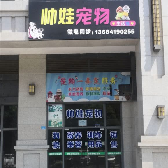 帅娃宠物生活馆:宜宾市叙州区叙州区附近