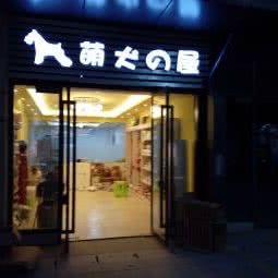 萌犬屋宠物用品超市:宜宾市叙州区叙州区附近