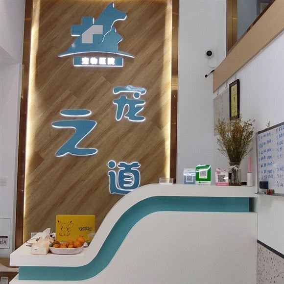 宠之道宠物医院:宜宾市叙州区叙州区附近