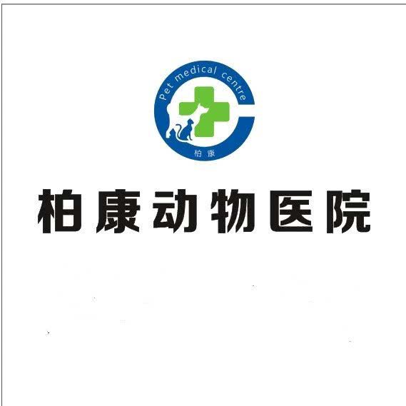 柏康动物医院:宜宾市叙州区叙州区附近