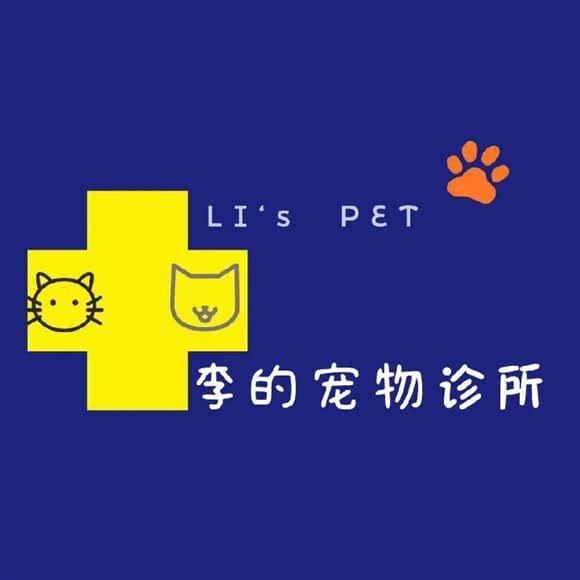 李的宠物诊所:宜宾市叙州区叙州区附近