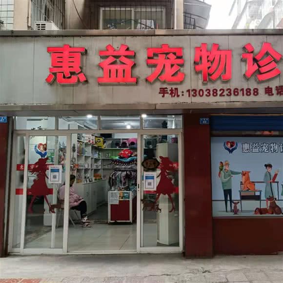 惠益宠物医院:宜宾市叙州区叙州区附近