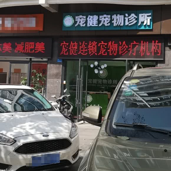 宠健宠物诊所(南岸鼎业店):宜宾市叙州区叙州区附近