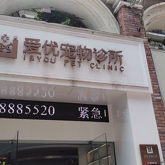 爱优宠物诊所:宜宾市叙州区叙州区附近