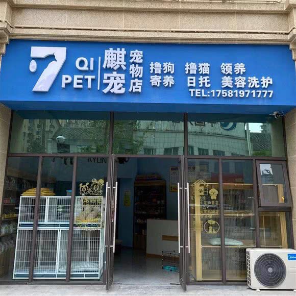 麒宠宠物店:广安市广安区解放大道附近