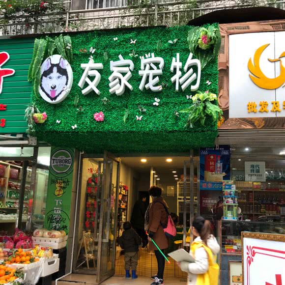 友家宠物:达州市通川区金兰路附近