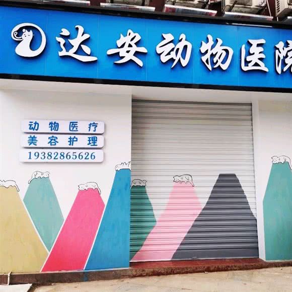 达安动物医院:达州市通川区金兰路附近