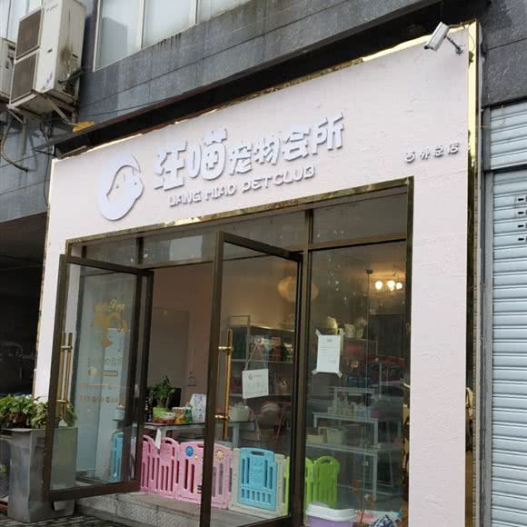 汪喵宠物会所(西外店):达州市通川区罗浮第一区/罗浮广场附近