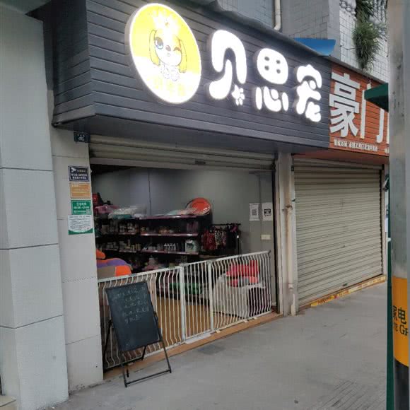 贝思宠:达州市达川区升华广场附近